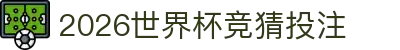 2026世界杯决赛圈竞猜投注、夺冠赔率、实时盘口（实时更新）